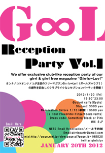 Girrls∞Luv!レセプションパーティフライヤー